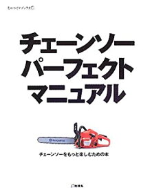 【中古】 チェーンソーパーフェクトマニュアル (ものづくりブックス)