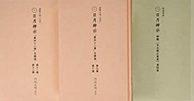 【中古】 謎解き版 [完訳] 日月神示 「基本十二巻」全解説 [その三]
