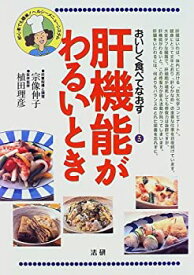 【中古】 肝機能がわるいとき (おいしく食べてなおす)