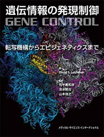 【中古】 遺伝情報の発現制御 -転写機構からエピジェネティクスまで-