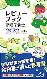 【中古】 レビューブック管理栄養士2022