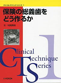 【中古】 保険の総義歯をどう作るか