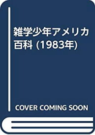 【中古】 雑学少年アメリカ百科 (1983年)