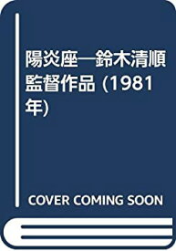 【中古】 陽炎座 鈴木清順監督作品 (1981年)