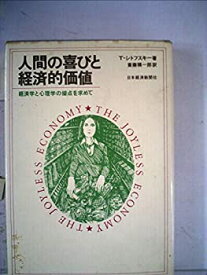 【中古】 人間の喜びと経済的価値 経済学と心理学の接点を求めて (1979年)