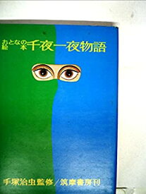 【中古】 千夜一夜物語 おとなの絵本 (1969年)