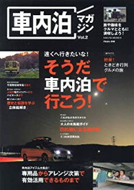 【中古】 車内泊マガジン vol.2 旅や趣味をクルマとともに満喫しよう! (SAKURA・MOOK 39)