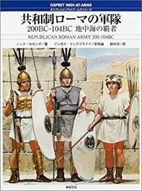 【中古】 共和制ローマの軍隊200BC 104BC 地中海の覇者 (オスプレイ・メンアットアームズ・シリーズ)