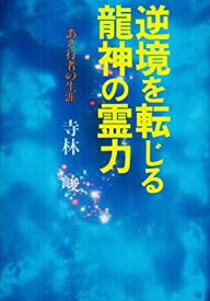 【中古】 逆境を転じる龍神の霊力 ある行者の生涯