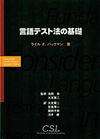 【中古】 言語テスト法の基礎