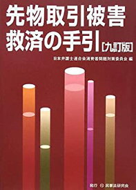 【中古】 先物取引被害救済の手引