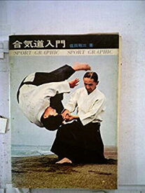 【中古】 合気道入門 (1970年)