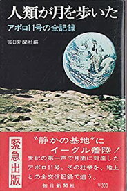 【中古】 人類が月を歩いた アポロ11号の全記録 (1969年)