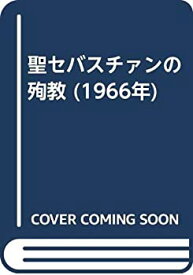 【中古】 聖セバスチァンの殉教 (1966年)