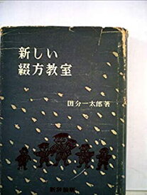 【中古】 新しい綴方教室 (1952年)