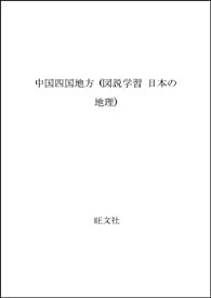 【中古】 中国四国地方 (図説学習 日本の地理)