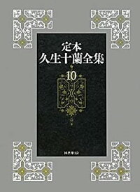 【中古】 定本久生十蘭全集10【随筆・放送台本ほか】