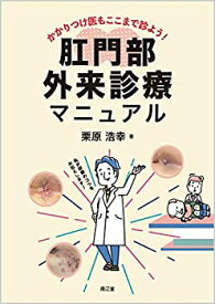 【中古】 かかりつけ医もここまで診よう!肛門部外来診療マニュアル