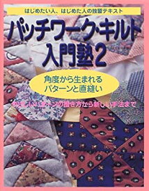 【中古】 パッチワーク・キルト入門塾 はじめたい人、はじめた人の独習テキスト (2) (婦人生活家庭シリーズ)