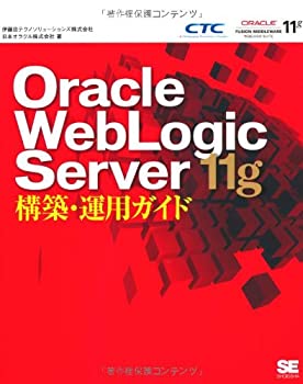 Oracle WebLogic Server 11g構築・運用ガイドのサムネイル