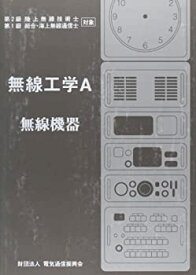 【中古】 無線工学A 無線機器第2級陸上無線技術士 第1級総合・海上無線