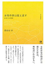 【中古】 女性作家は捉え返す?女性たちの物語 (未発選書 27)