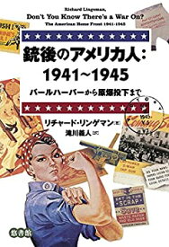 【中古】 銃後のアメリカ人 1941~1945 パールハーバーから原爆投下まで