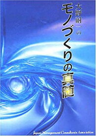 【中古】 CD 「大野耐一の モノづくりの真髄」