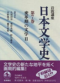 【中古】 岩波講座 日本文学史 第7巻 変革期の文学2
