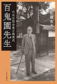 【中古】 百鬼園先生-内田百_全集月報集成 (単行本)