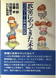 【中古】 教室にやってきた未来 コンピュータ学習実践記録