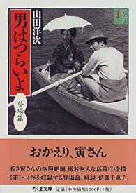 【中古】 男はつらいよ 1 登場篇 (ちくま文庫 や 20-2 シナリオ・コレクション 1)