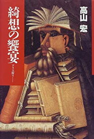 【中古】 綺想の饗宴 アリス狩り