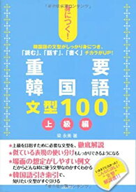 【中古】 身につく!重要韓国語文型100 上級編