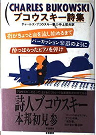 【中古】 ブコウスキー詩集 指がちょっと血を流し始めるまでパーカッション楽器のように酔っぱらったピアノを弾け