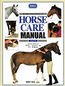 【中古】 HORSE CARE MANUAL 馬を飼うための完全ガイド