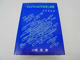 【中古】 ディジタル信号処理と制御