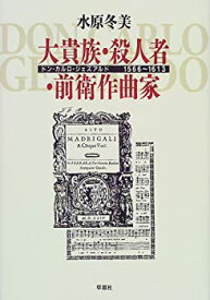 【中古】 大貴族 殺人者 前衛作曲家