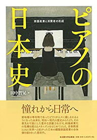 【中古】 ピアノの日本史 楽器産業と消費者の形成