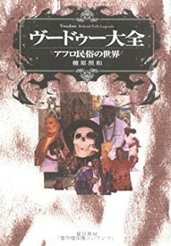 【中古】 ヴードゥー大全 アフロ民俗の世界