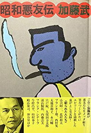 【中古】 昭和悪友伝 (1976年)