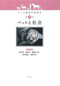 【中古】 ヒトと動物の関係学 第3巻 ペットと社会