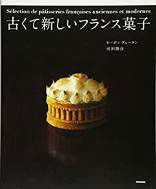 【中古】 古くて新しいフランス菓子