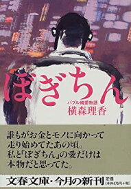 【中古】 ぼぎちん バブル純愛物語 (文春文庫)