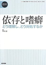 【中古】 依存と嗜癖 どう理解し どう対処するか (精神科臨床エキスパート)