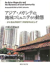 【中古】 アジア・メガシティと地域コミュニティの動態 ジャカルタのRT RWを中心にして