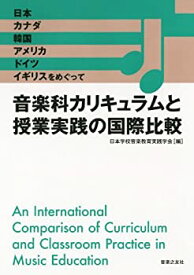 【中古】 音楽科カリキュラムと授業実践の国際比較 日本、カナダ、韓国、アメリカ、ドイツ、イギリスをめぐって
