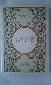 【中古】 ヌウマン王とふたりの王子の世にも珍しい身の上話 (アラビアンナイト)