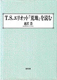 【中古】 T.S.エリオット「荒地」を読む