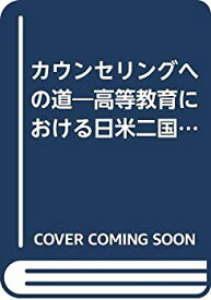 【中古】 カウンセリングへの道 高等教育における日米二国間のプロジェクトの報告